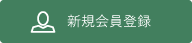 新規会員登録