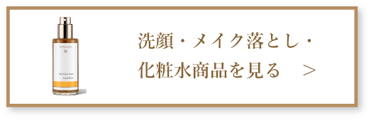 洗顔・メイク落とし・ 化粧水商品を見る