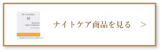 ナイトケア商品を見る