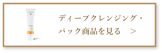 ディープクレンジング・ パック商品を見る