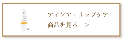 アイケア・リップケア 商品を見る